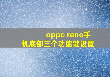 oppo reno手机底部三个功能键设置